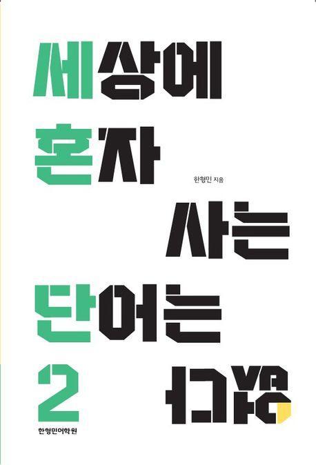 세상에 혼자 사는 단어는 없다 2