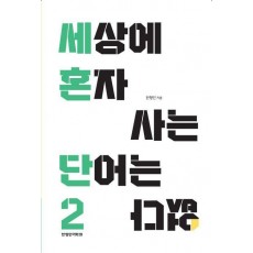세상에 혼자 사는 단어는 없다 2