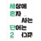 세상에 혼자 사는 단어는 없다 2