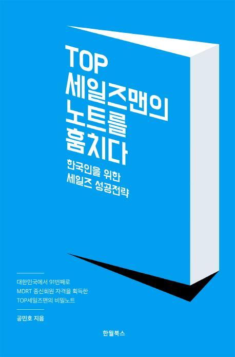 TOP 세일즈맨의 노트를 훔치다