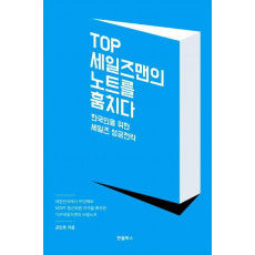 TOP 세일즈맨의 노트를 훔치다