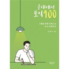 군대에서 토익 900