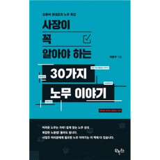 사장이 꼭 알아야 하는 30가지 노무 이야기