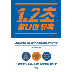 1.2초 찰나의 유혹