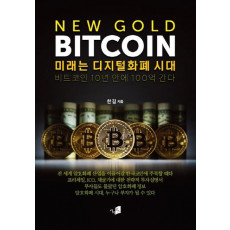 New Gold Bitcoin: 미래는 디지털화폐 시대