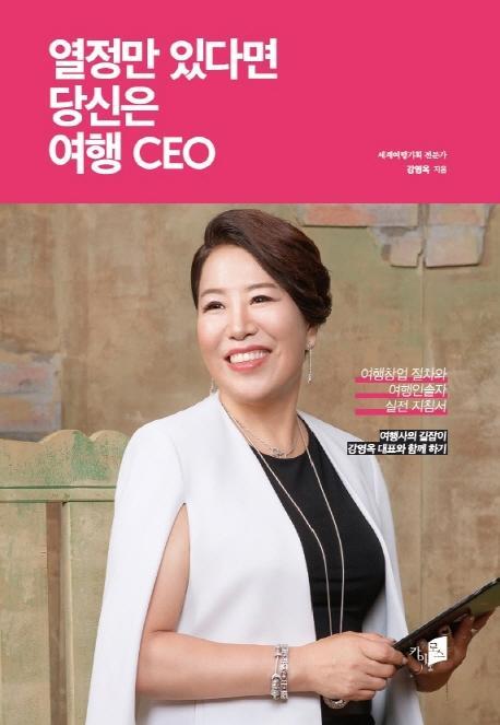 열정만 있다면 당신은 여행 CEO