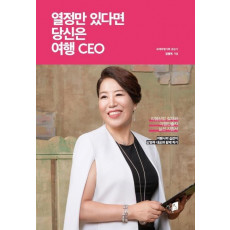 열정만 있다면 당신은 여행 CEO