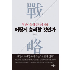 경쟁과 불확실성의 시대 어떻게 승리할 것인가