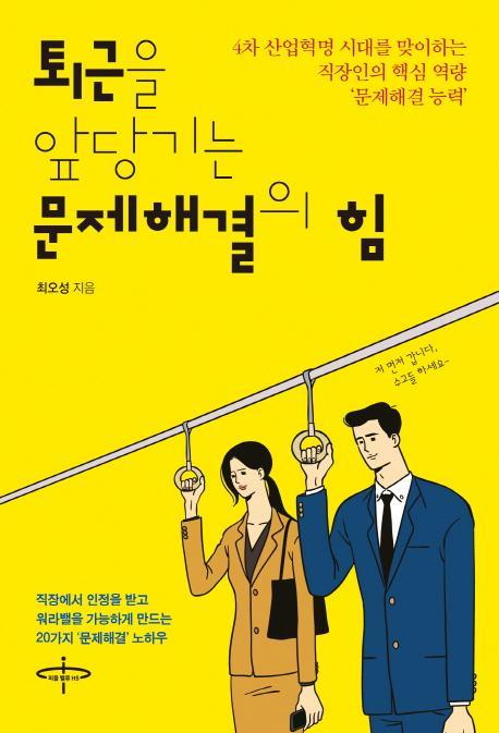 퇴근을 앞당기는 문제해결의 힘