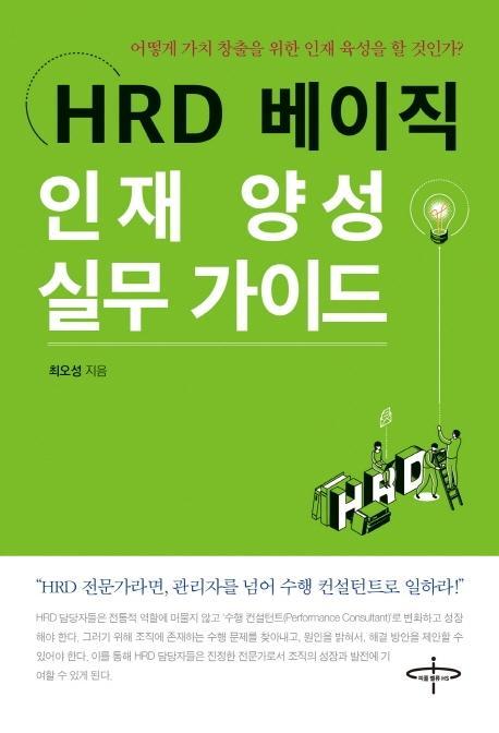 HRD 베이직 인재 양성 실무 가이드