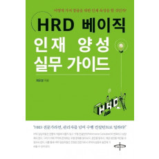 HRD 베이직 인재 양성 실무 가이드