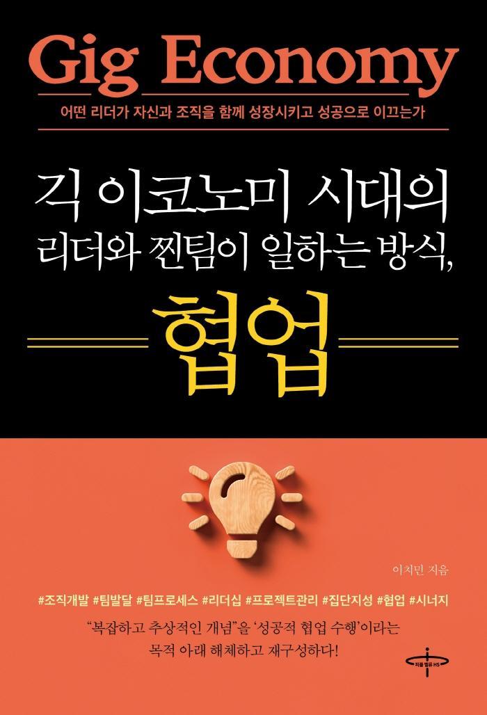 긱 이코노미 시대의 리더와 찐팀이 일하는 방식, 협업