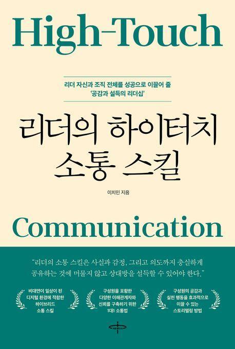 리더의 하이터치 소통 스킬