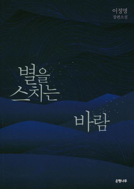 별을 스치는 바람