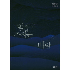 별을 스치는 바람