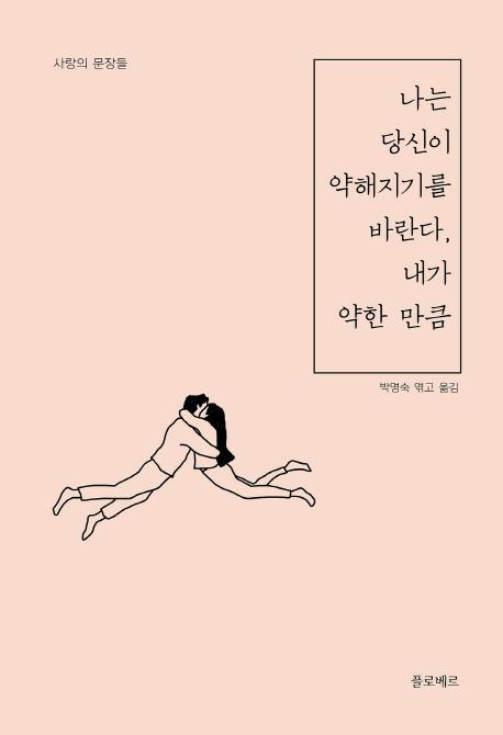 나는 당신이 약해지기를 바란다, 내가 약한 만큼