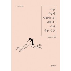 나는 당신이 약해지기를 바란다, 내가 약한 만큼