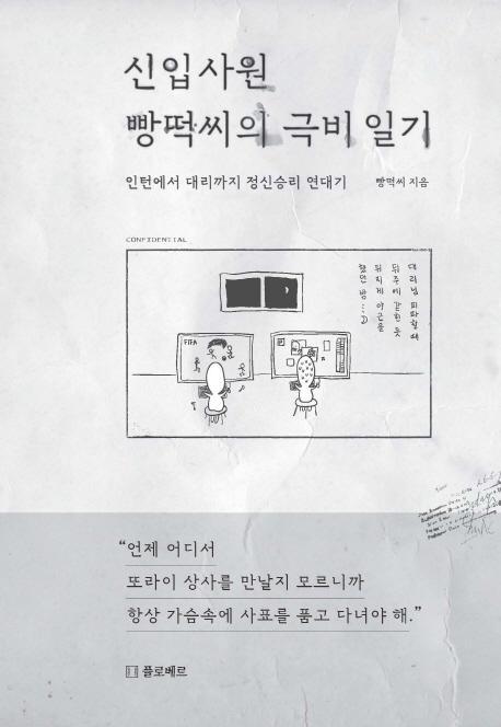 신입사원 빵떡씨의 극비 일기