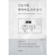 신입사원 빵떡씨의 극비 일기