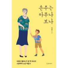 손주는 아무나 보나