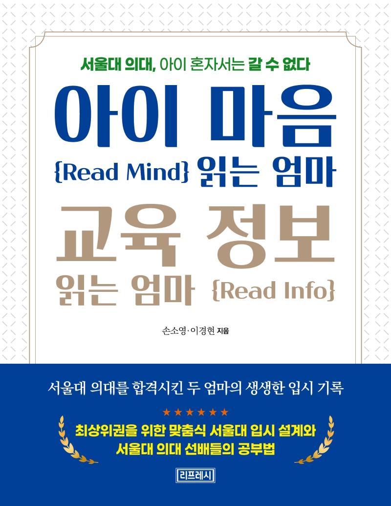 아이 마음 읽는 엄마 교육 정보 읽는 엄마