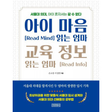 아이 마음 읽는 엄마 교육 정보 읽는 엄마