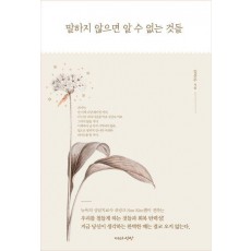 말하지 않으면 알수 없는 것들