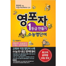 영포자 1등급 만들기 수능영단어