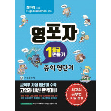 영포자 1등급 만들기: 중학 영단어