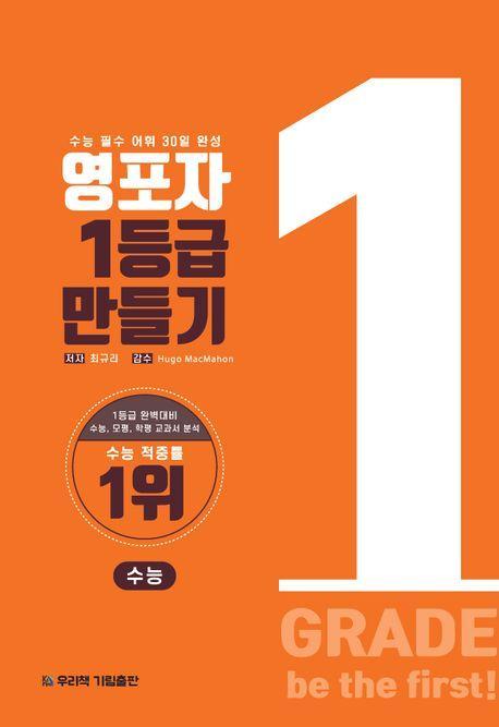 영포자 1등급 만들기 수능영단어(2020 개정판)