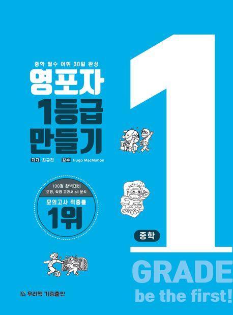 영포자 1등급 만들기 중학영단어