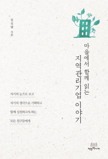 마을에서 함께 읽는 지역관리기업 이야기