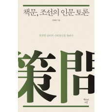 책문, 조선의 인문 토론