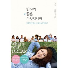 당신의 꿈은 무엇입니까