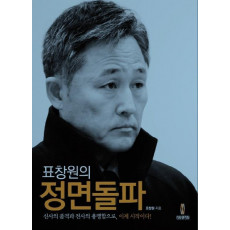 표창원의 정면돌파