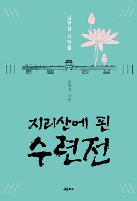 지리산에 핀 수련전: 남원성 사람들