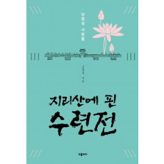 지리산에 핀 수련전: 남원성 사람들