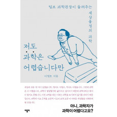 저도 과학은 어렵습니다만