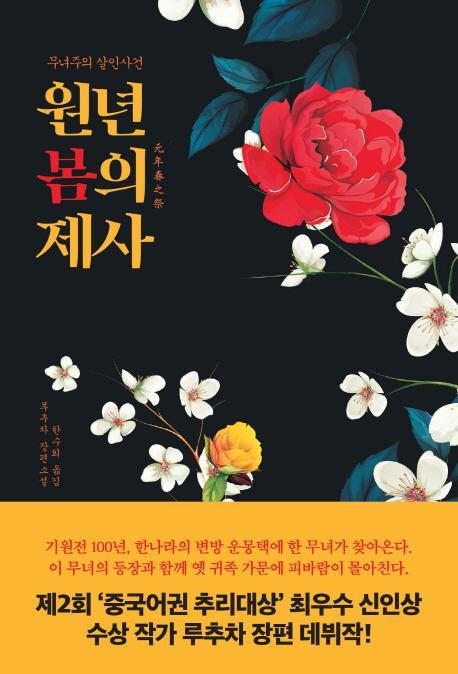 원년 봄의 제사: 무녀주의 살인사건