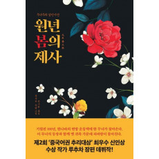 원년 봄의 제사: 무녀주의 살인사건