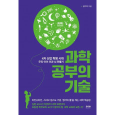 과학 공부의 기술