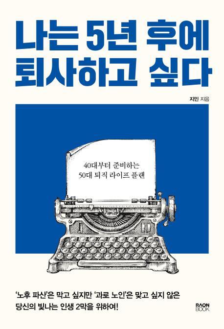 나는 5년 후에 퇴사하고 싶다