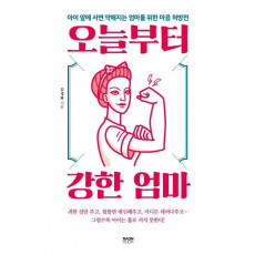 오늘부터 강한 엄마