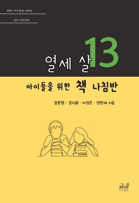 열세 살 아이들을 위한 책 나침반