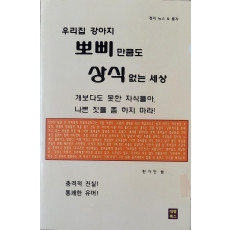 우리집 강아지 뽀삐 만큼도 상식 없는 세상