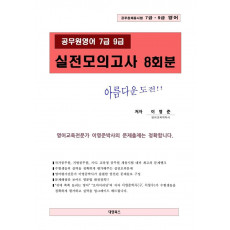 공무원영어 7급 9급 실전모의고사 8회분