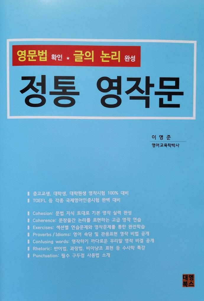 영문법 확인 글의 논리 완성: 정통 영작문