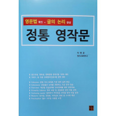 영문법 확인 글의 논리 완성: 정통 영작문