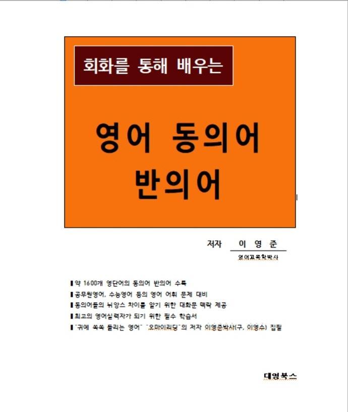 회화를 통해 배우는 영어 동의어 반의어