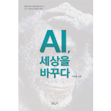 AI, 세상을 바꾸다